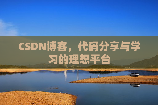 CSDN博客,代码分享与学习的理想平台